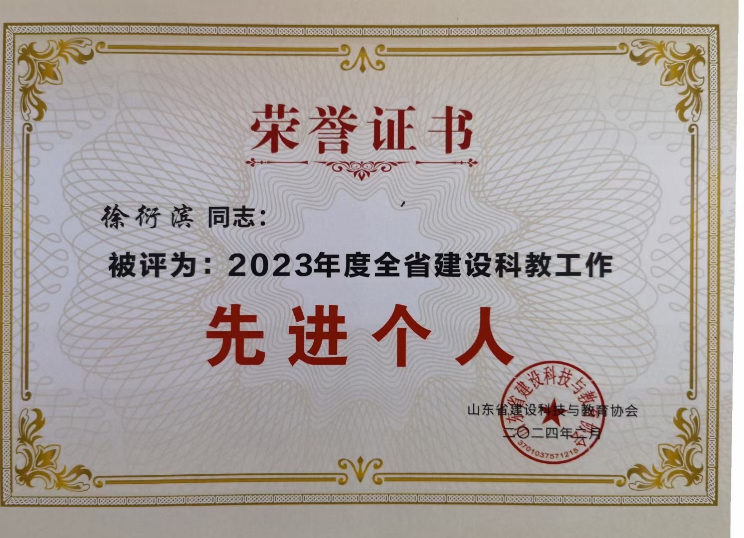 徐衍濱同志被山東省建設科技與教育協會評為：2023年度全省建設科教工作先進個人