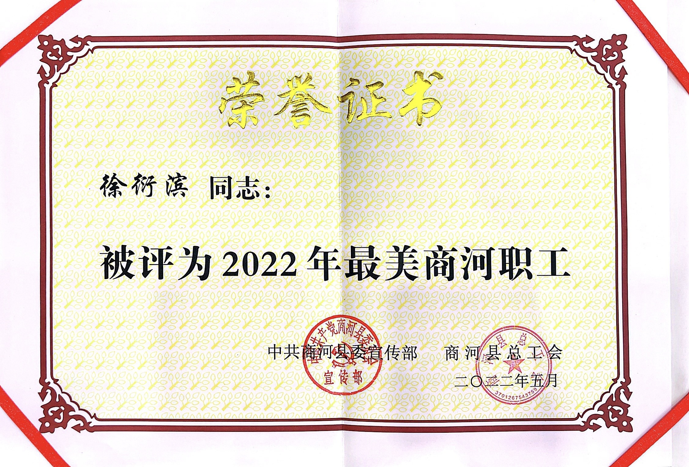 徐衍濱被商河縣委宣傳部、總工會(huì)評(píng)為2022年最美職工 徐衍濱被商河縣委宣傳部、總工會(huì)評(píng)為2022年最美職工