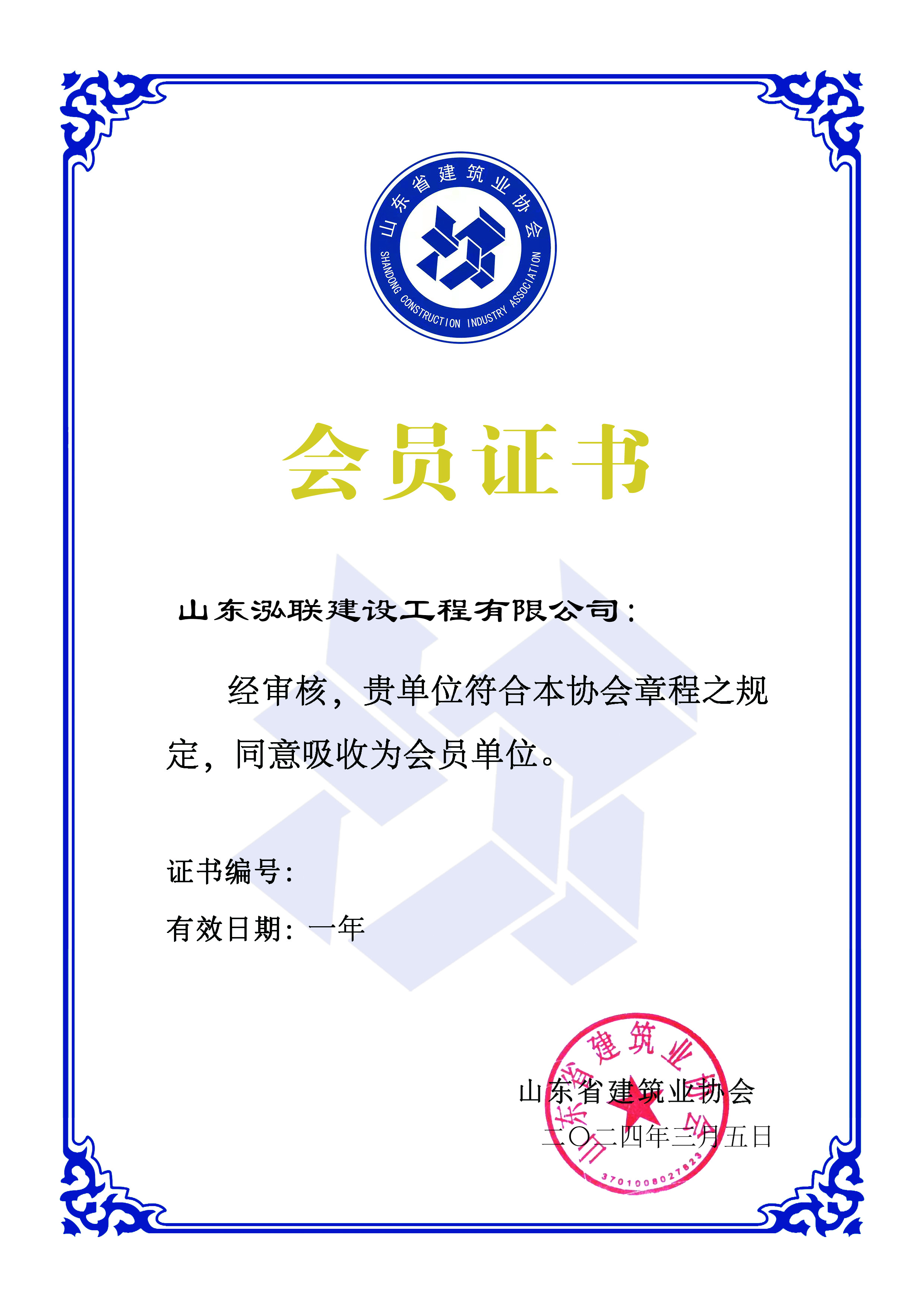山東省建筑業(yè)協(xié)會(huì)會(huì)員單位 山東省建筑業(yè)協(xié)會(huì)會(huì)員單位