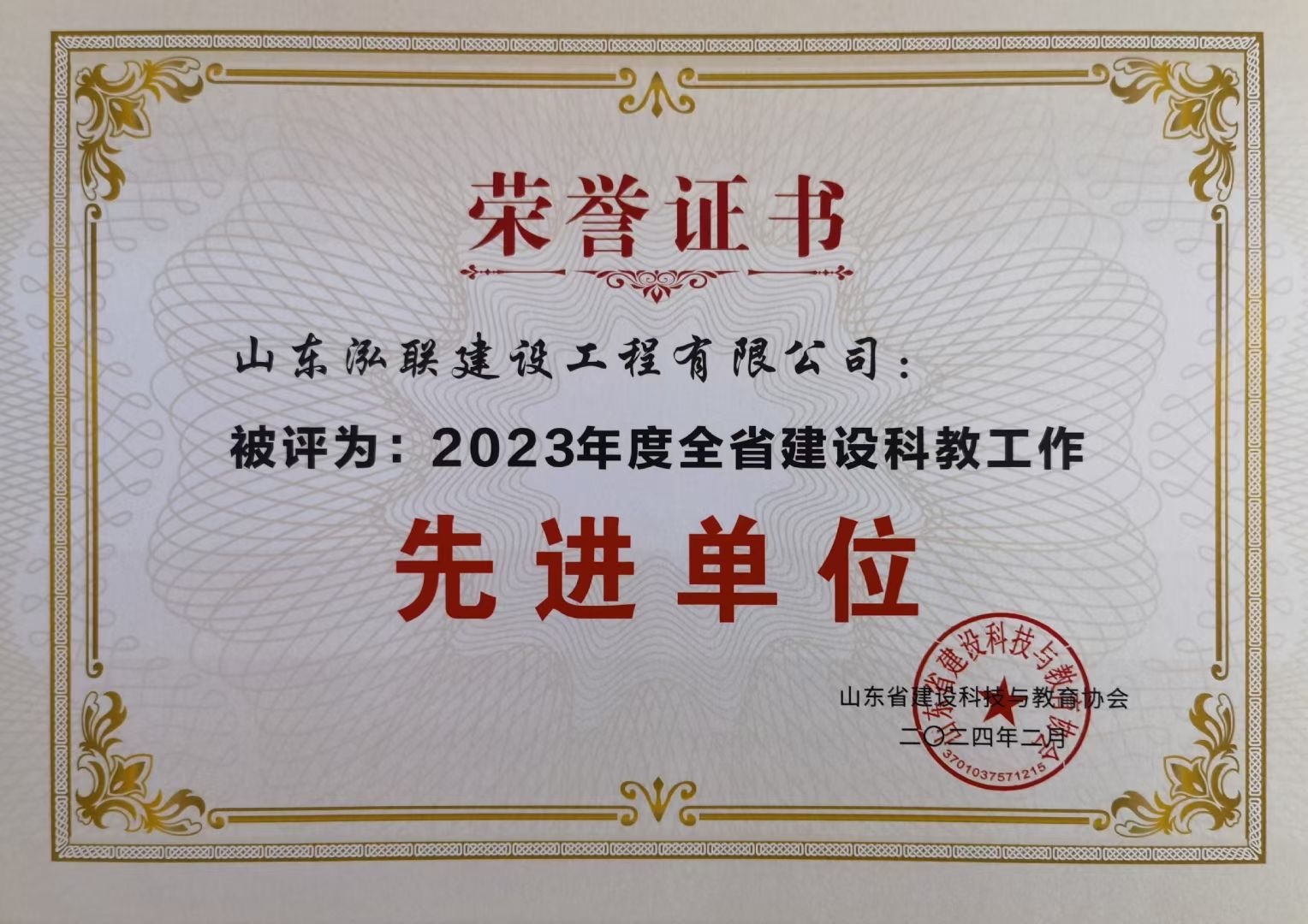 泓聯建設被山東省建設科技與教育協會評為：2023年度全省建設科教工作先進單位
