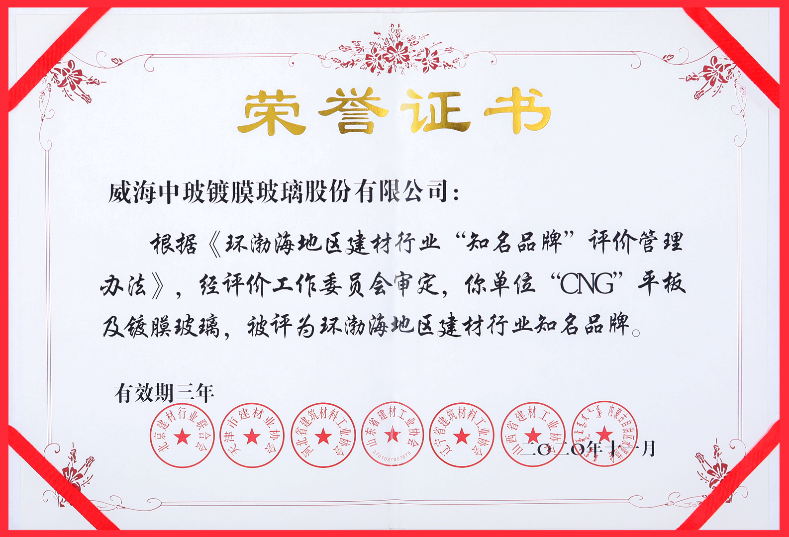 2020年11月環渤海地區知名品牌榮譽證書