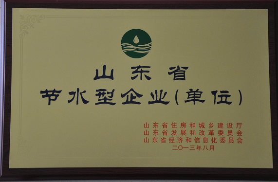 2013年8月山東省節水型企業