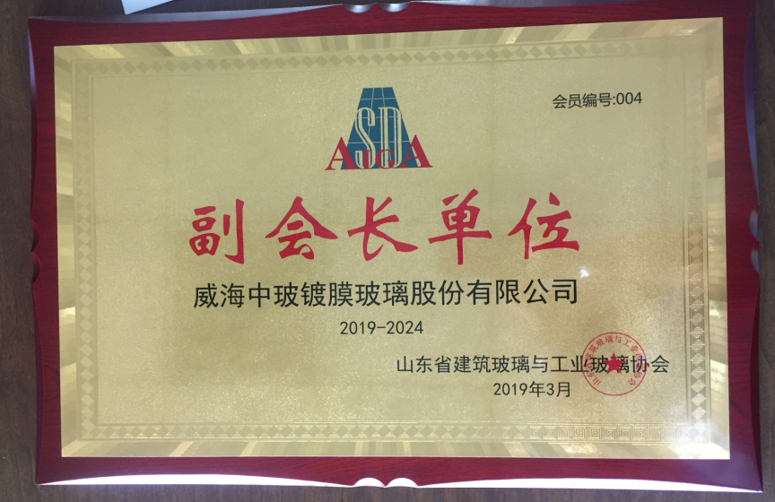 March 2019, Vice President Unit of Shandong Architectural and Industrial Glass Association (2019-2024)