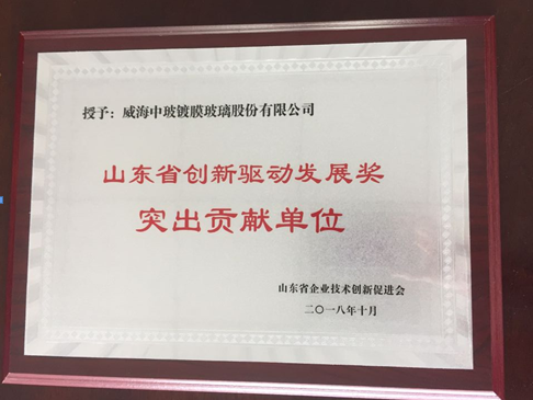Outstanding Contribution Unit of Shandong Innovation Driven Development Award in October 2018