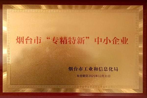 烟台市“专精特新”中小企业 烟台市“专精特新”中小企业