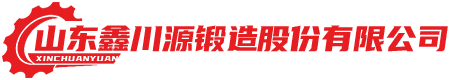 山東鑫川源鍛造股份有限公司