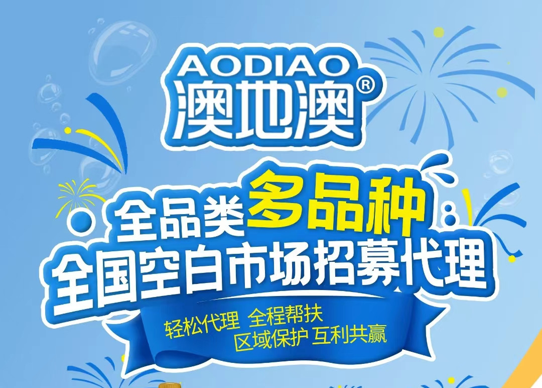 代理飲料,就選澳地澳;全品類多品種,全國空白市場招募代理！