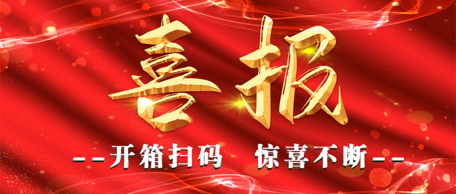 有獎喜報來啦｜開箱掃碼·驚喜不斷