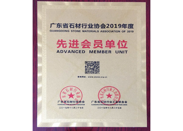 广东省石材行业协会2019年度