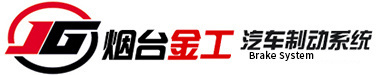 金工制動(dòng)系統(tǒng)