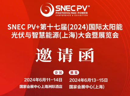 SNEC PV+第十七屆（2024）國(guó)際太陽(yáng)能光伏及智慧能源展覽會(huì)