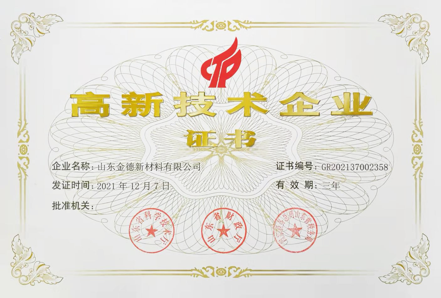 高新技术企业