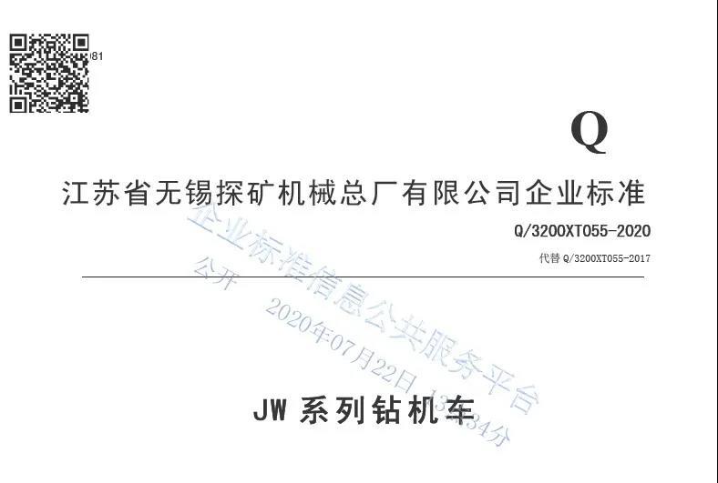 持续建立高标准、一贯出品好钻机 ——江苏锡探发布实施2020版企业标准