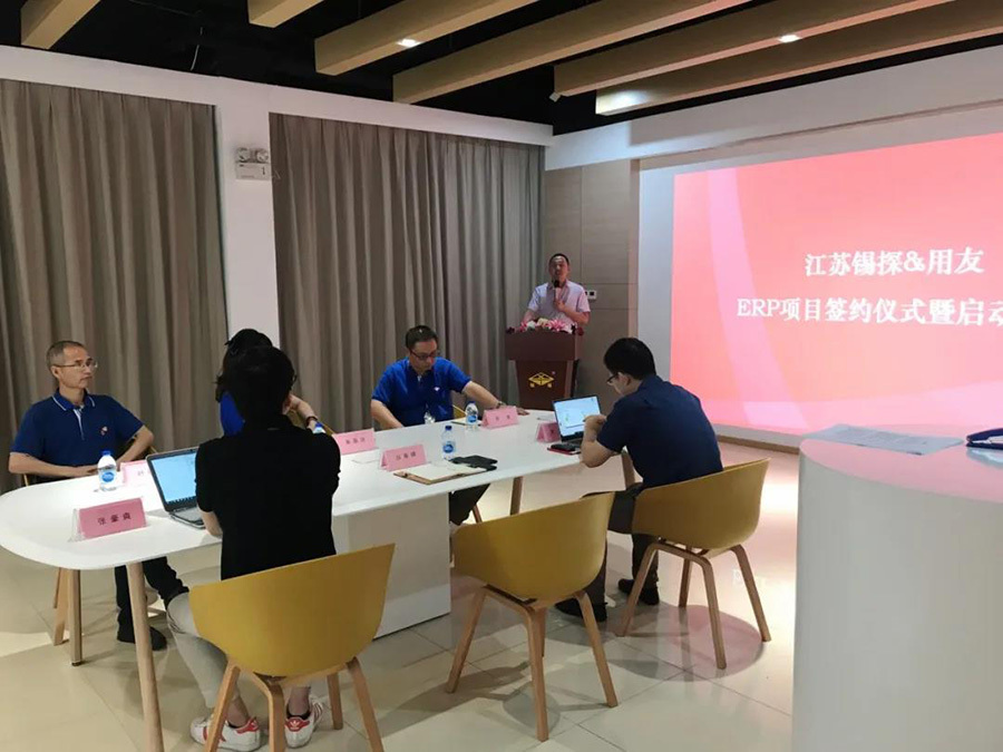 江苏锡探＆用友举行锡探ERP项目签约仪式暨启动大会