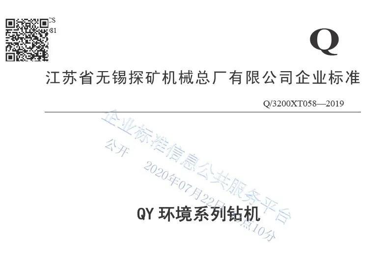 持续建立高标准、一贯出品好钻机 ——江苏锡探发布实施2020版企业标准