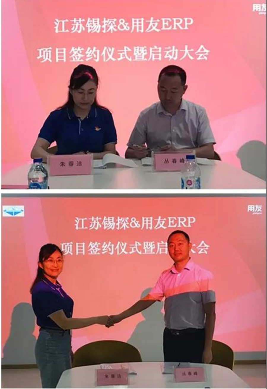 江苏锡探＆用友举行锡探ERP项目签约仪式暨启动大会