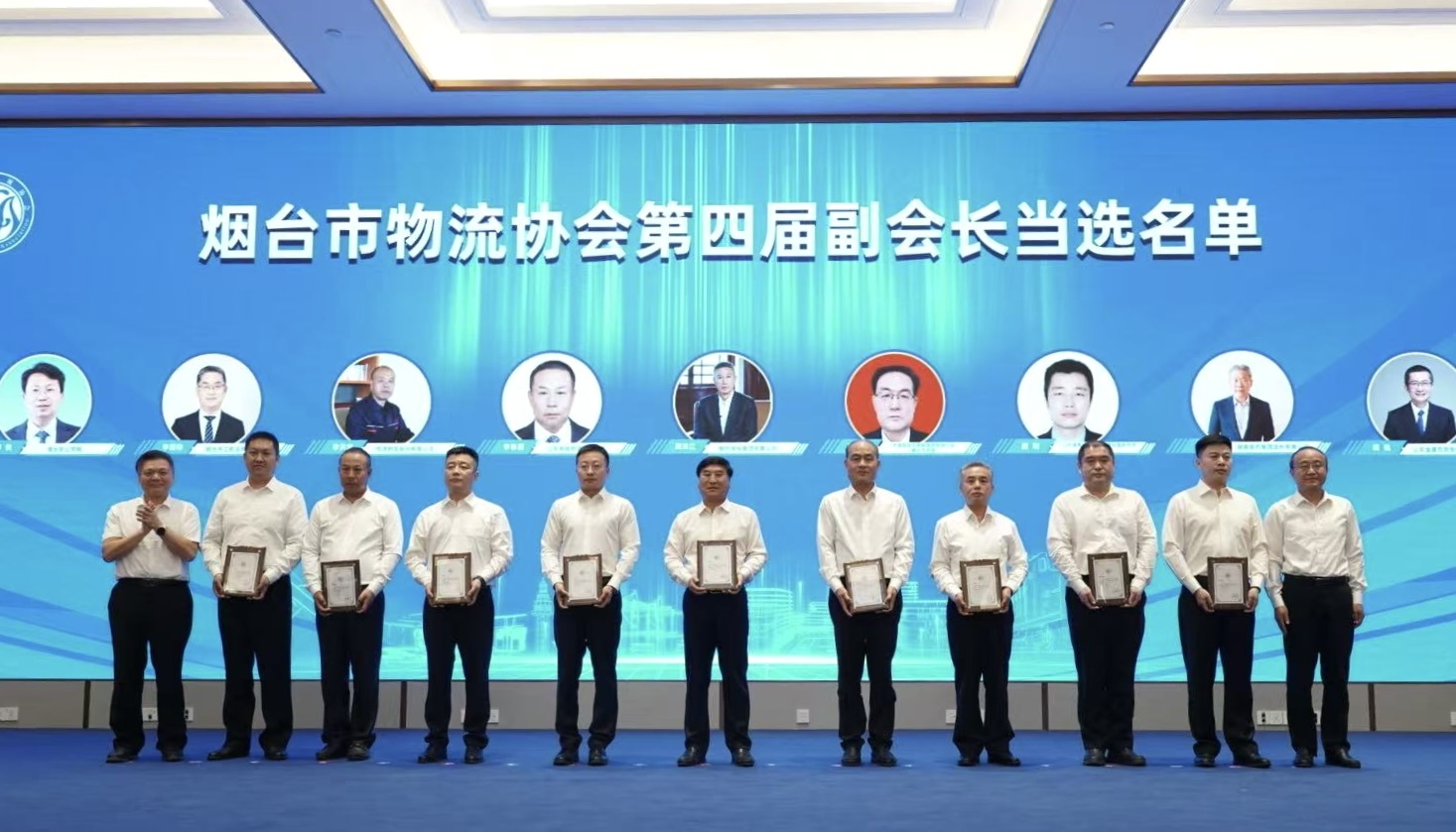 5月23日在山東港口國際交流中心召開“2025煙臺市物流大會暨煙臺市物流協會第四屆會員大會”