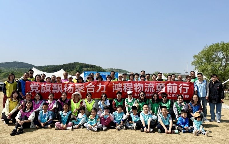 黨旗飄揚(yáng)聚合力，鴻程物流勇前行——黨建與企業(yè)團(tuán)建融合共促企業(yè)高質(zhì)量發(fā)展