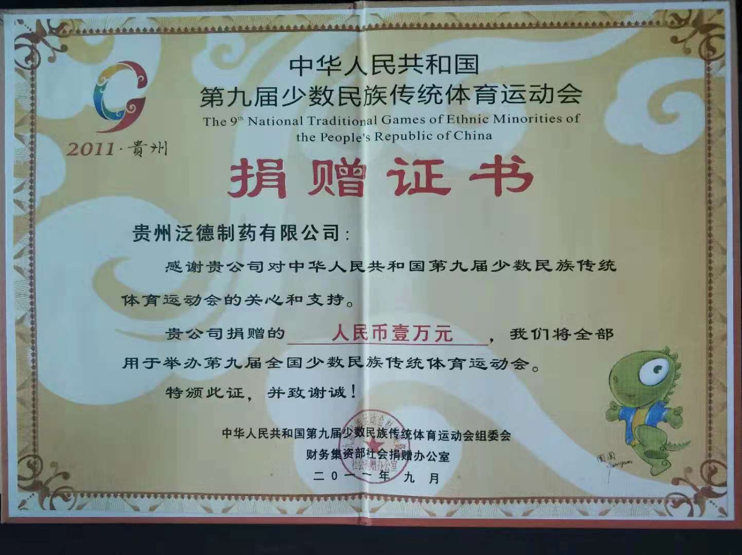 2011年中华人民共和国第九届少数民族传统体育运动会捐赠证书
