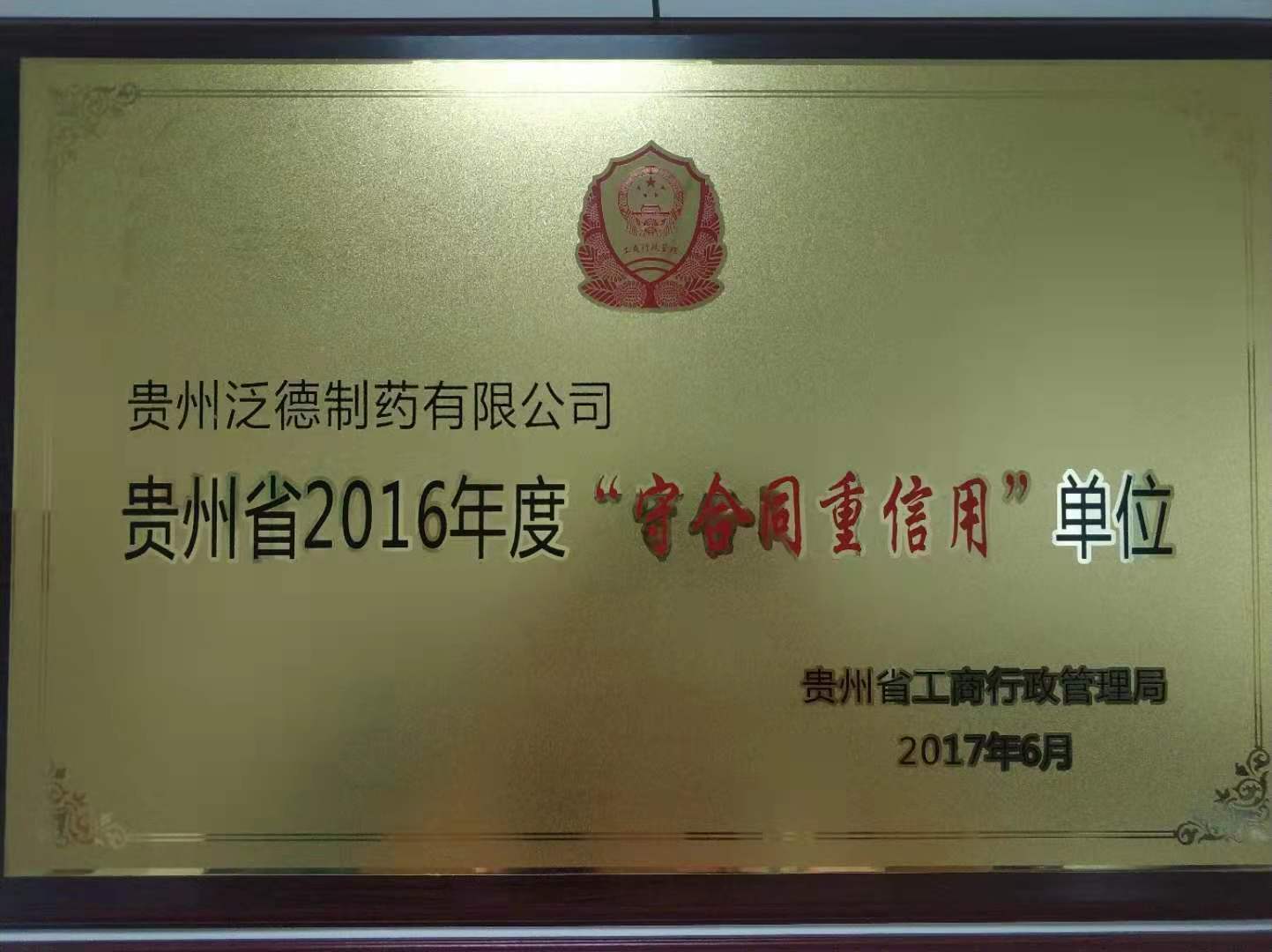 2016年度贵州省守合同重信用单位