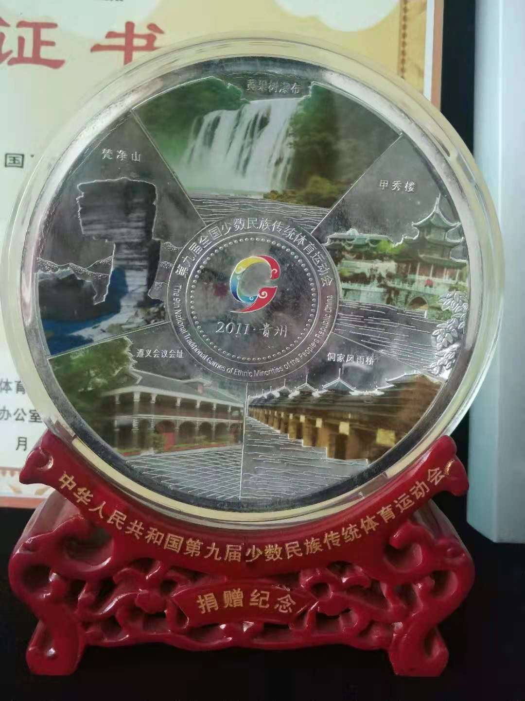 2011年中华人民共和国第九届少数民族传统体育运动会捐赠纪念