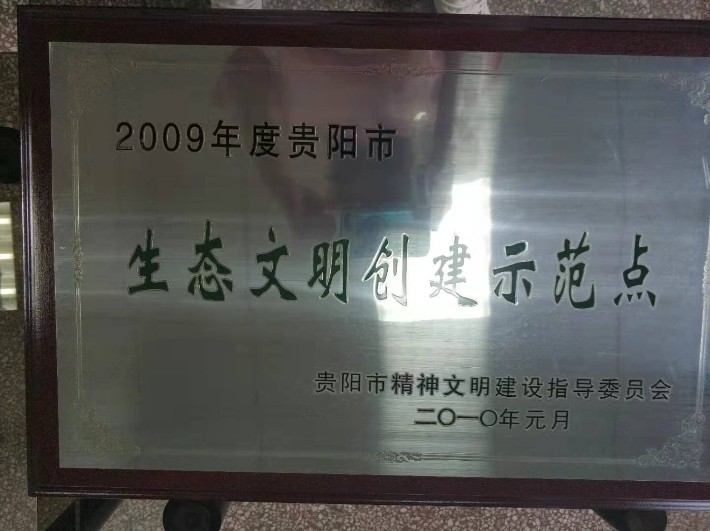 2009年度贵阳市生态文明创建示范点