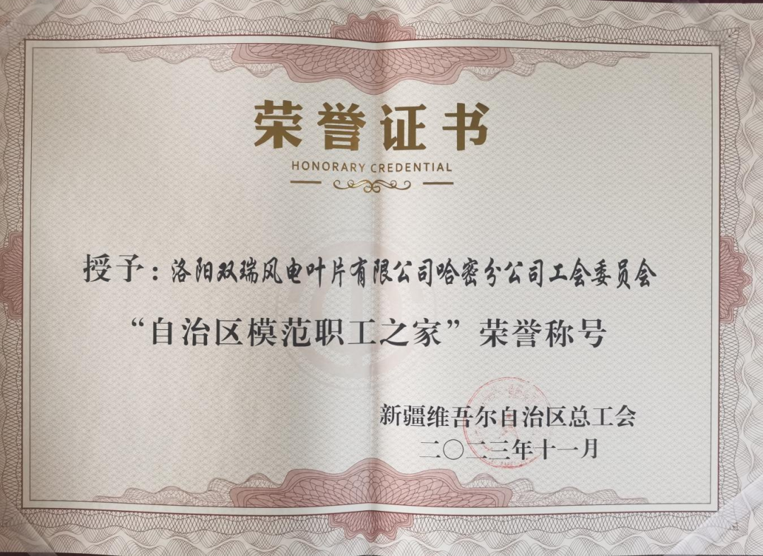 喜訊 | 雙瑞風(fēng)電哈密工會(huì)榮獲“新疆維吾爾自治區(qū)模范職工之家”稱號
