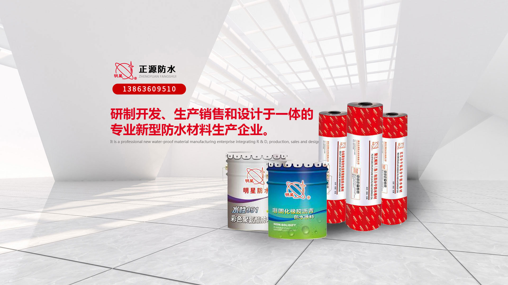 正源防水