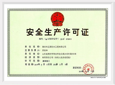 安全生產(chǎn)許可證