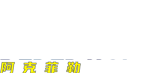 阿克菲勒