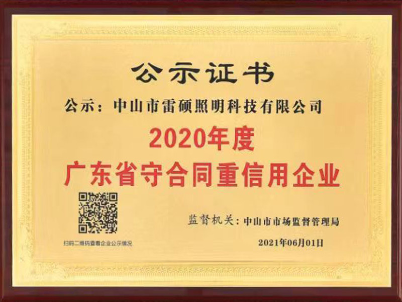 广东省守合同重信用企业