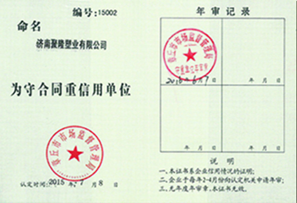 守合同重信用单位