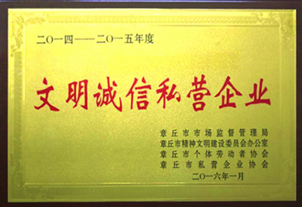 文明诚信私营企业