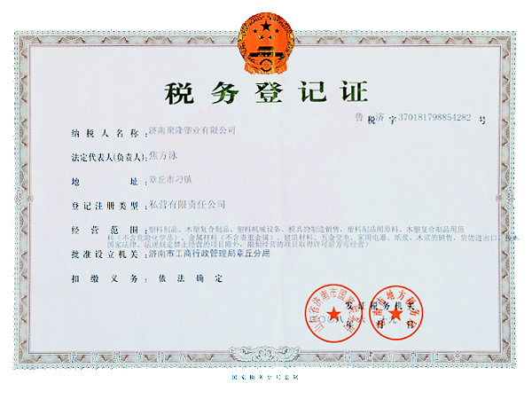 税务登记证