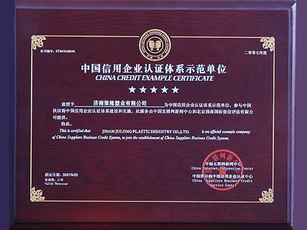中国信用企业认证体系示范单位