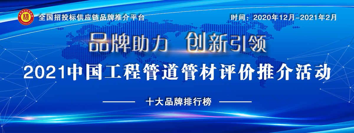 2021中国工程管道十大品牌