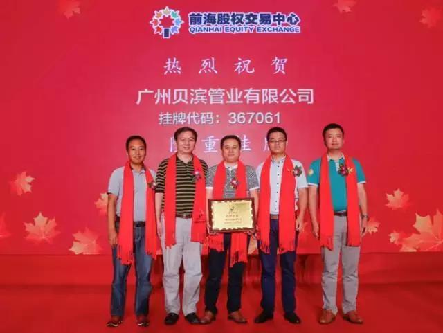 贝滨管业在深圳前海股权交易中心成功挂牌