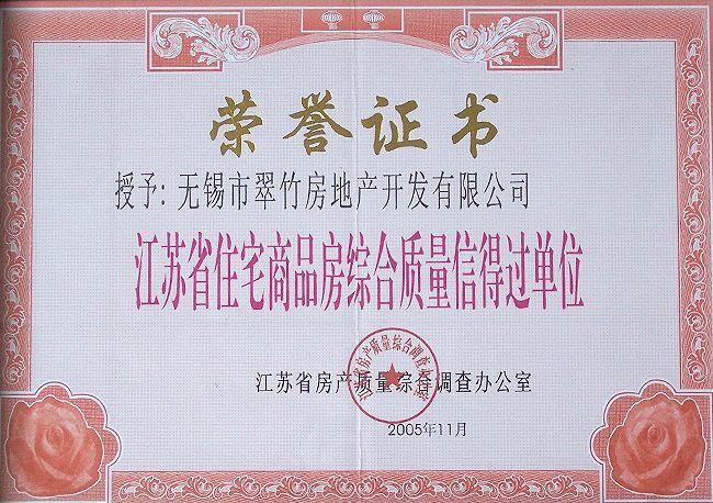 江苏省住宅商品房综合质量信得过单位
