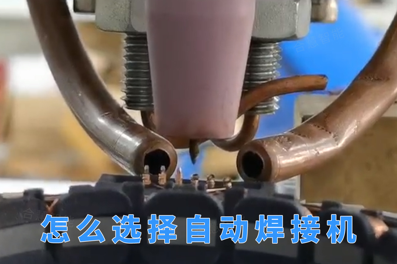 在无刷电机生产线中怎么选择自动焊接机