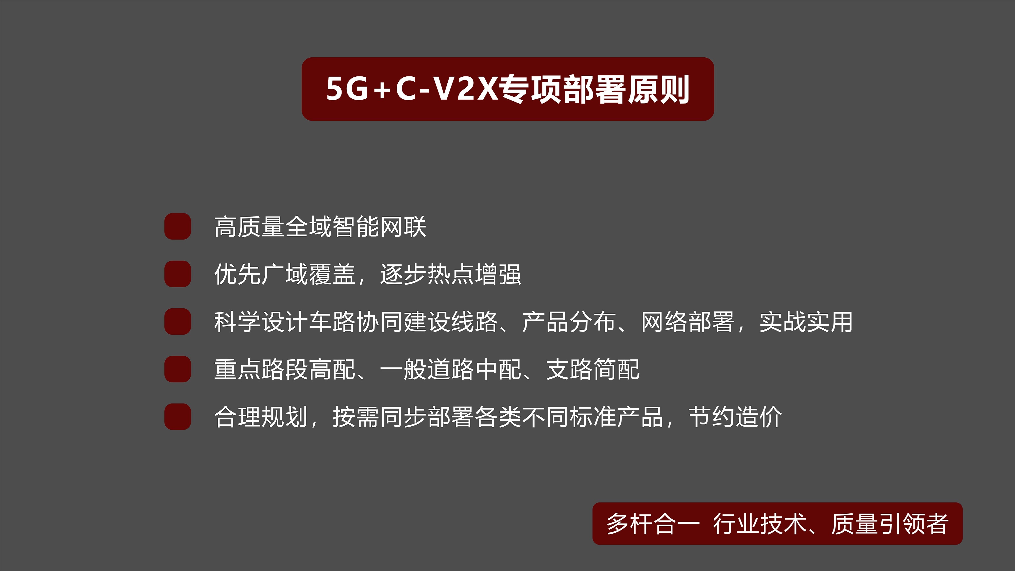 5G+C-V2專項(xiàng)部署原則