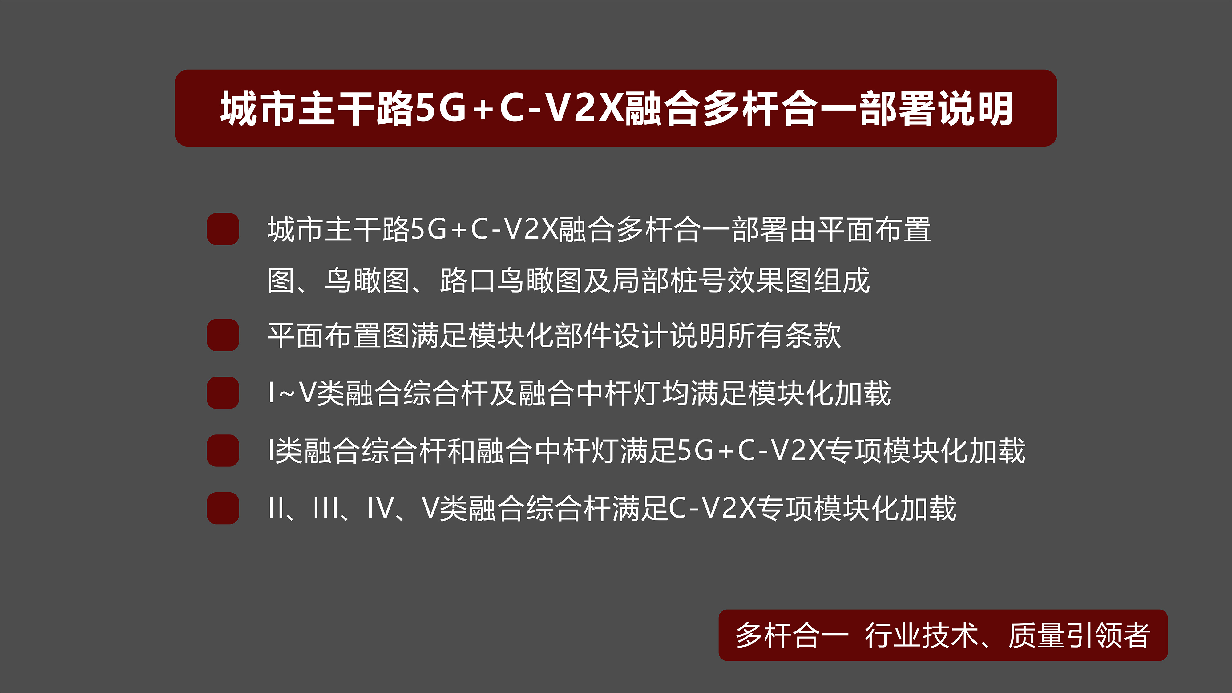 主干路5G+C-V2X綜合桿 平面布置圖