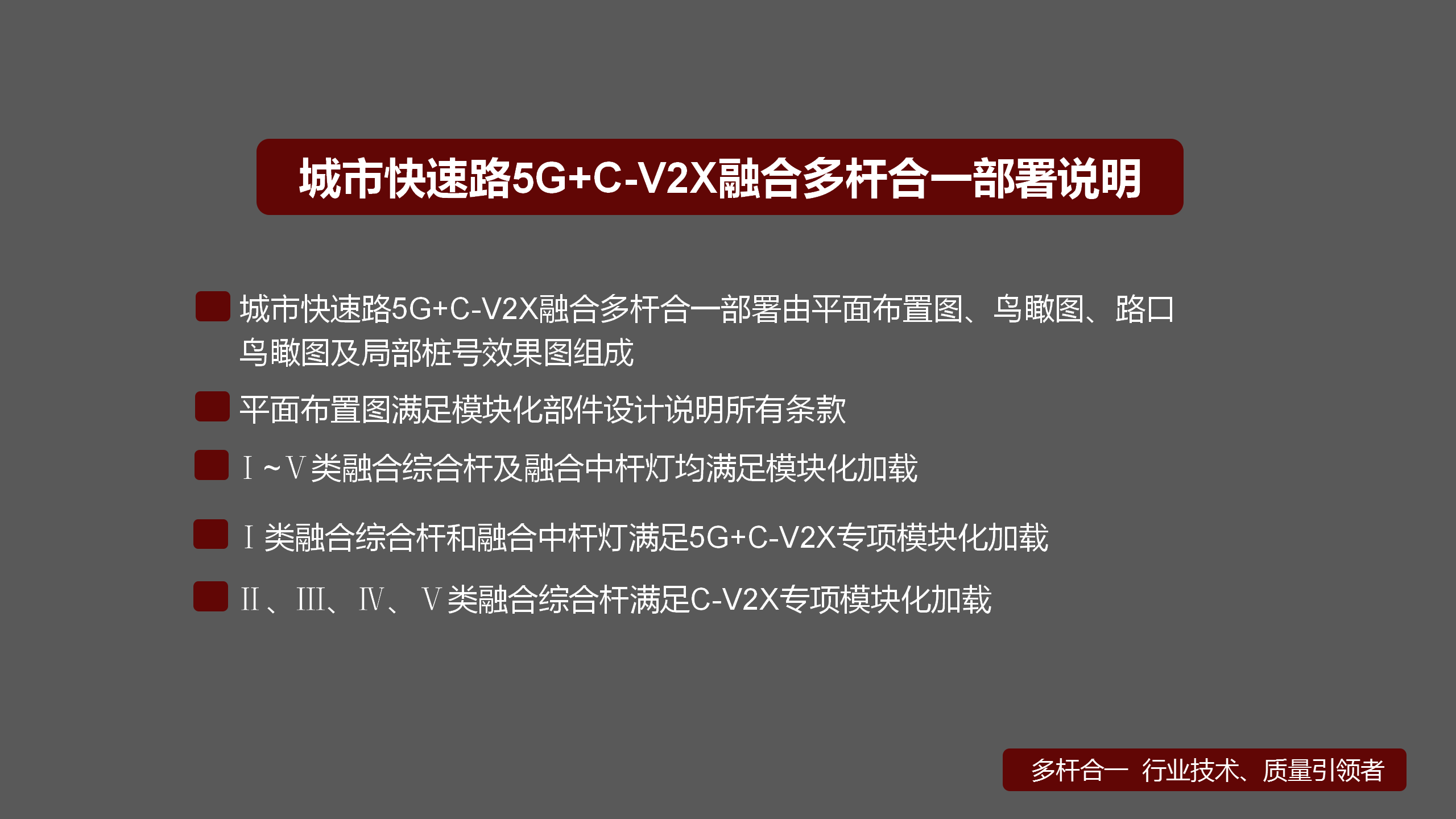 快速路5G+V2X綜合桿  平面布置圖