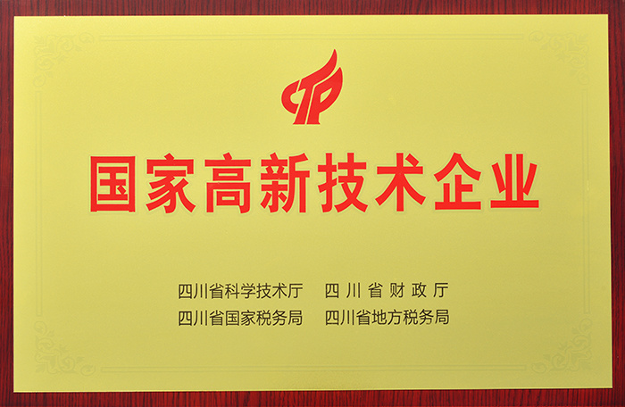 國家高新技術企業