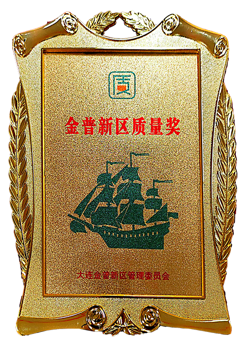 Qualitätspreis des neuen Bezirks Jinpu, vergibt von der Verwaltungsausschuss des neuen Bezirks Jinpu Dalian Qualitätspreis des neuen Bezirks Jinpu, vergibt von der Verwaltungsausschuss des neuen Bezirks Jinpu Dalian