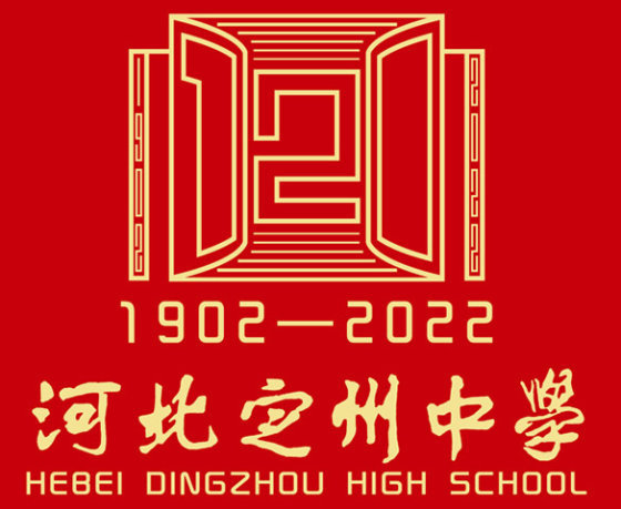 保定定州中学图片