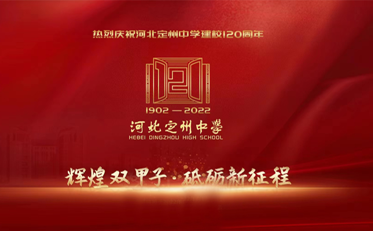 河北定州中学120周年校庆宣传片