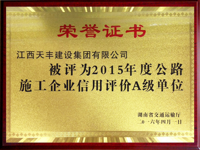 2015年度信用等级A级单位（湖南）