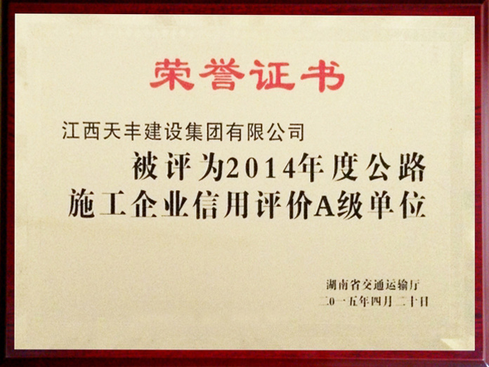 2014年度信用评价A级单位（湖南）