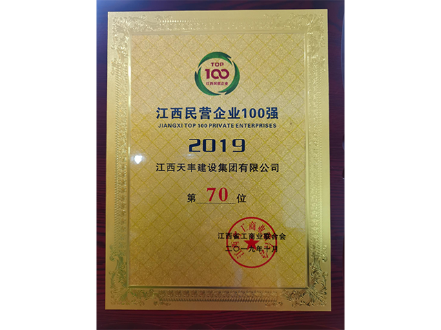 2019年江西民营企业100强第70位