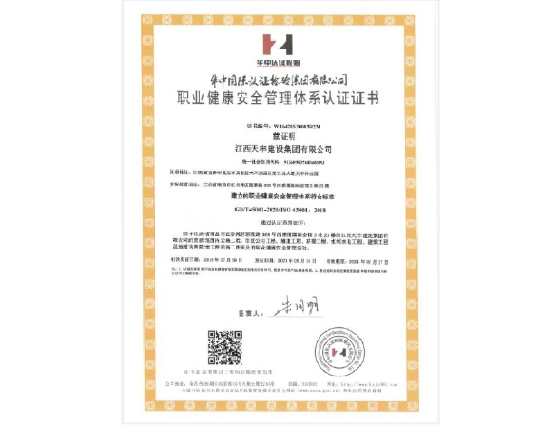 职业健康安全管理体系认证证书